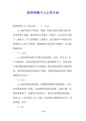 醫(yī)藥銷售個人工作計劃-wenkub.com