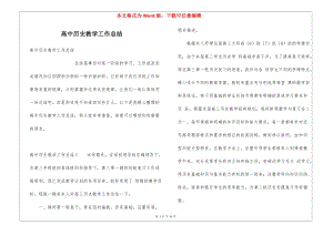 高中歷史教學(xué)工作總結(jié)(完整版)