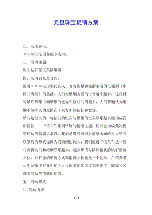 元旦珠寶促銷(xiāo)方案-wenkub.com