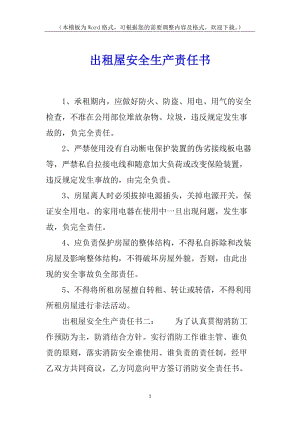 出租屋安全生產(chǎn)責(zé)任書(留存版)