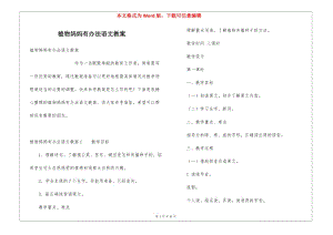 植物媽媽有辦法語文教案(留存版)