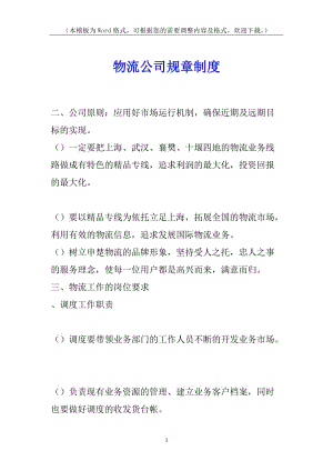 物流公司規(guī)章制度-資料下載頁