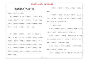 聯(lián)通營(yíng)業(yè)員的個(gè)人工作計(jì)劃(文件)
