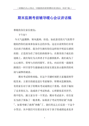 期末監(jiān)測(cè)考前輔導(dǎo)暖心會(huì)議講話稿-在線瀏覽