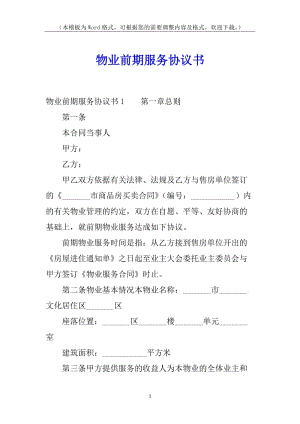 物業(yè)前期服務(wù)協(xié)議書-全文預(yù)覽