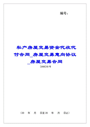 私產(chǎn)房屋交易資金代收代付合同房屋交易意向協(xié)議房屋交易合同-文庫吧在線文庫