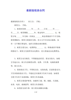 最新版租房合同(留存版)