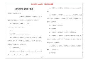 試用期勞動(dòng)合同范本模板(參考版)