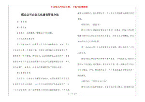 煤業(yè)公司企業(yè)文化建設(shè)管理辦法-文庫吧資料