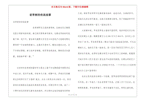 老棗樹的傳說故事(完整版)
