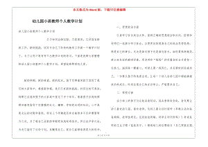 幼兒園小班教師個(gè)人教學(xué)計(jì)劃(文件)