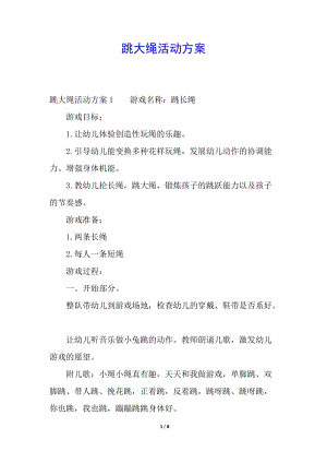 跳大繩活動(dòng)方案(存儲(chǔ)版)