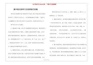 高中語文的學(xué)習(xí)方法和技巧歸納-免費閱讀
