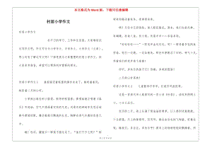 村居小學作文-資料下載頁