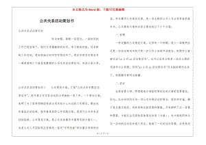 公共關(guān)系活動策劃書-wenkub.com