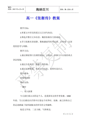 高一《張衡傳》教案-文庫(kù)吧資料
