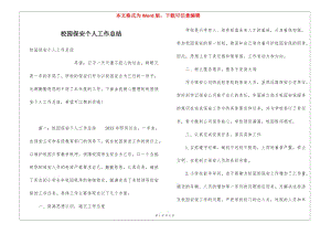 校園保安個人工作總結(jié)-文庫吧