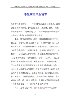 學生高三畢業(yè)留言-全文預覽