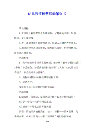 幼兒園植樹節(jié)活動(dòng)策劃書-文庫(kù)吧