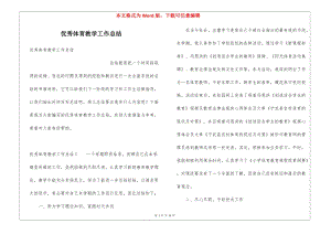 優(yōu)秀體育教學(xué)工作總結(jié)(存儲版)