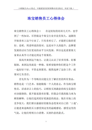 珠寶銷售員工心得體會(huì)(更新版)