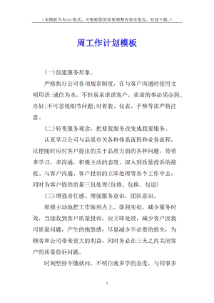 周工作計劃模板-資料下載頁