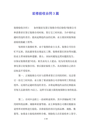裝修驗收合同3篇(存儲版)