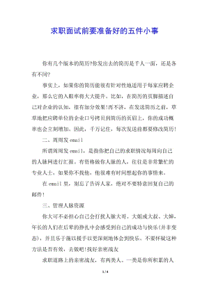 求職面試前要準(zhǔn)備好的五件小事-預(yù)覽頁(yè)