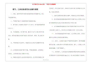 氧氣、乙炔設備使用安全操作規(guī)程(文件)