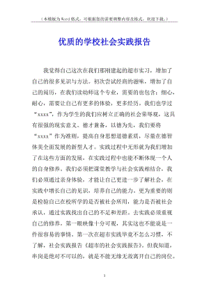 優(yōu)質(zhì)的學(xué)校社會(huì)實(shí)踐報(bào)告(存儲(chǔ)版)