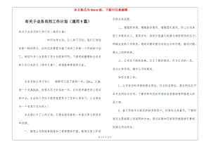 有關(guān)于業(yè)務(wù)員的工作計劃(通用5篇)-閱讀頁