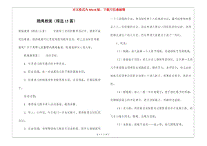跳繩教案(精選15篇)-文庫(kù)吧資料
