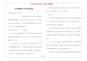 有關服務員工作計劃九篇(已修改)