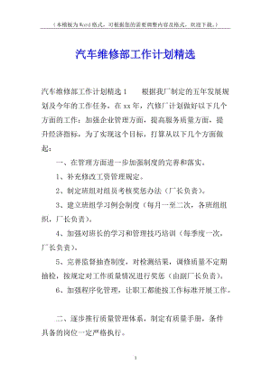 汽車維修部工作計劃精選(留存版)