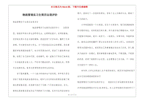 物流管理實(shí)習(xí)生簡(jiǎn)歷自我評(píng)價(jià)(更新版)
