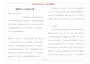 教師的個(gè)人工作總結(jié)3篇-文庫(kù)吧資料