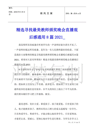 精選尋找最美教師頒獎晚會直播觀后感通用8篇2021-展示頁
