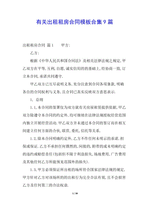 有關(guān)出租租房合同模板合集9篇-預(yù)覽頁(yè)