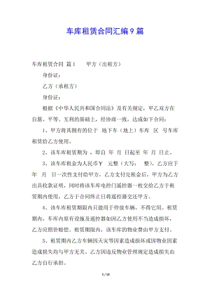 車庫租賃合同匯編9篇(存儲版)
