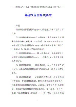 調(diào)研報(bào)告的格式要求-在線瀏覽