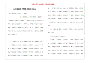 八年級語文下冊教學(xué)的工作總結(jié)(更新版)
