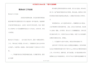 稅務會計工作總結(jié)-文庫吧資料
