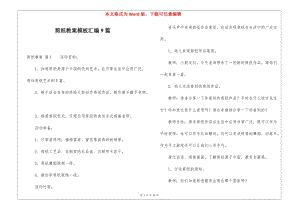 剪紙教案模板匯編9篇(編輯修改稿)