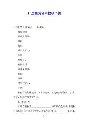 廠房租賃合同模板7篇(完整版)