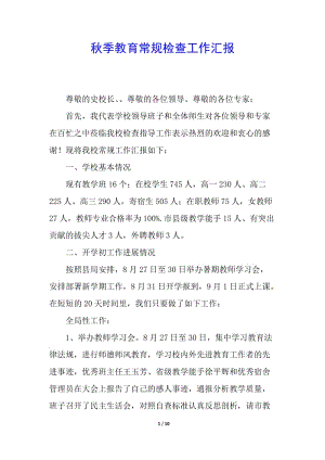 秋季教育常規(guī)檢查工作匯報(專業(yè)版)