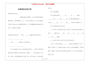 標準商品買賣合同-在線瀏覽