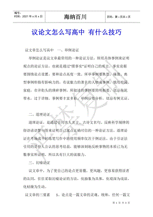 議論文怎么寫(xiě)高中-有什么技巧-在線(xiàn)瀏覽