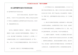 幼兒園師德師風(fēng)宣傳月的活動(dòng)總結(jié)(文件)
