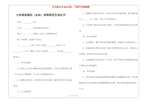 大學(xué)錄取委托(定向)培養(yǎng)研究生協(xié)議書-展示頁