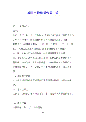 解除土地租賃合同協(xié)議(已修改)